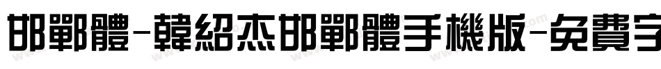 邯郸体-韩绍杰邯郸体手机版字体转换