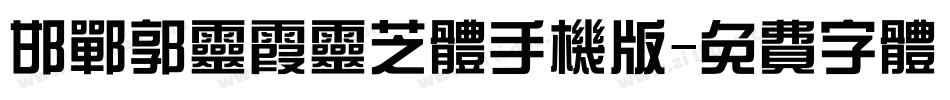 邯郸郭灵霞灵芝体手机版字体转换