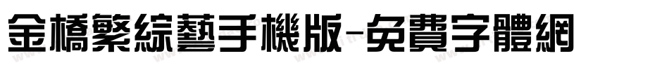 金桥繁综艺手机版字体转换
