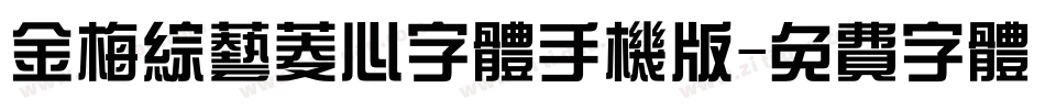 金梅综艺菱心字体手机版字体转换