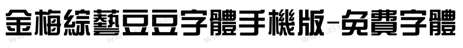 金梅综艺豆豆字体手机版字体转换