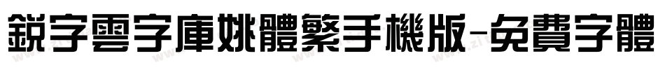 锐字云字库姚体繁手机版字体转换