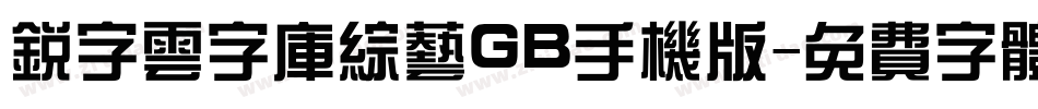 锐字云字库综艺GB手机版字体转换