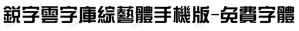 锐字云字库综艺体手机版字体转换