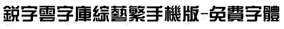 锐字云字库综艺繁手机版字体转换