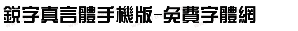 锐字真言体手机版字体转换
