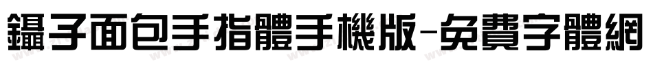 镊子面包手指体手机版字体转换