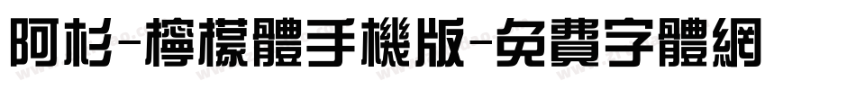 阿杉-柠檬体手机版字体转换