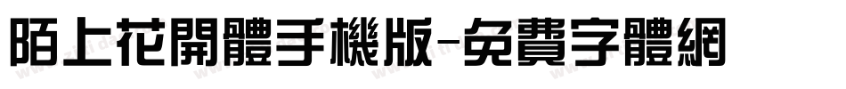 陌上花开体手机版字体转换
