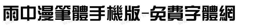 雨中漫笔体手机版字体转换