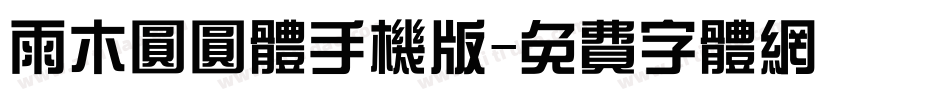 雨木圆圆体手机版字体转换
