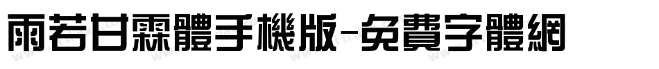 雨若甘霖体手机版字体转换