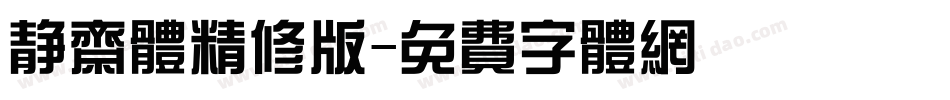 静斋体精修版字体转换