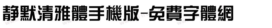 静默清雅体手机版字体转换