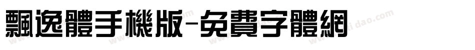 飘逸体手机版字体转换