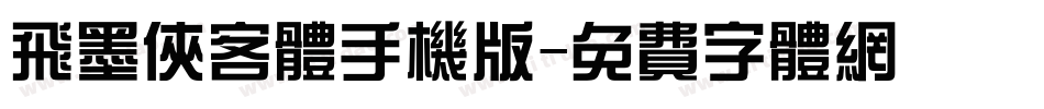飞墨侠客体手机版字体转换