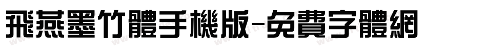 飞燕墨竹体手机版字体转换