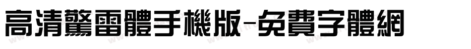 高清惊雷体手机版字体转换