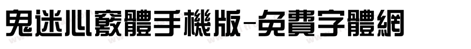 鬼迷心窍体手机版字体转换