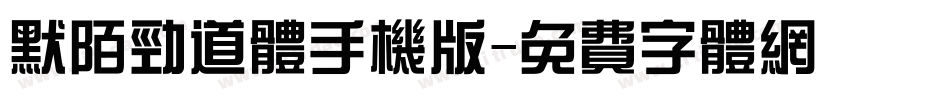 默陌劲道体手机版字体转换