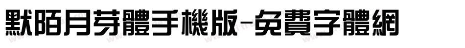 默陌月芽体手机版字体转换