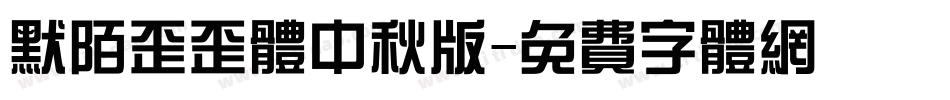 默陌歪歪体中秋版字体转换