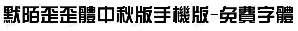 默陌歪歪体中秋版手机版字体转换