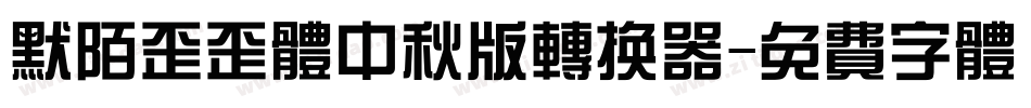 默陌歪歪体中秋版转换器字体转换