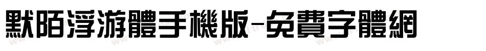 默陌浮游体手机版字体转换