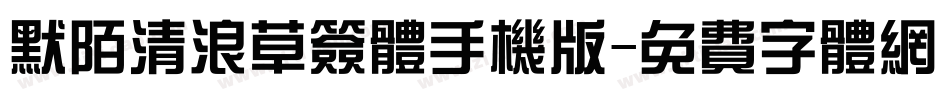 默陌清浪草签体手机版字体转换