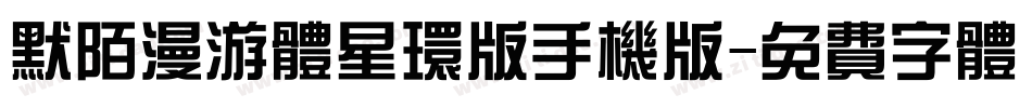 默陌漫游体星环版手机版字体转换