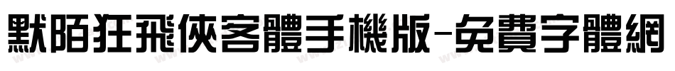 默陌狂飞侠客体手机版字体转换