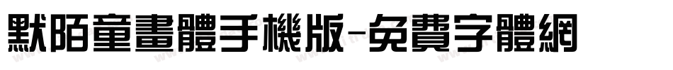 默陌童画体手机版字体转换