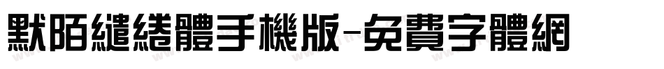 默陌缱绻体手机版字体转换