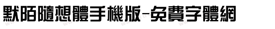 默陌随想体手机版字体转换