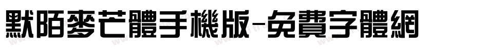 默陌麦芒体手机版字体转换