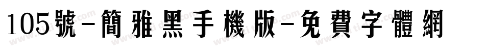 105号-简雅黑手机版字体转换