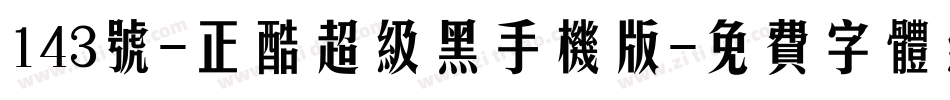 143号-正酷超级黑手机版字体转换