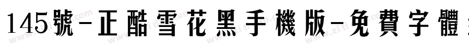 145号-正酷雪花黑手机版字体转换