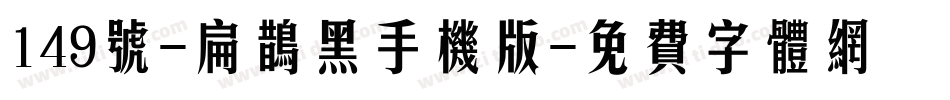 149号-扁鹊黑手机版字体转换
