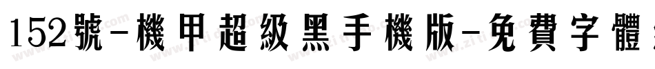152号-机甲超级黑手机版字体转换