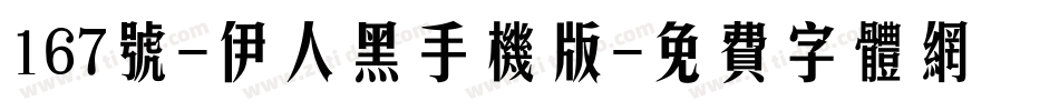 167号-伊人黑手机版字体转换