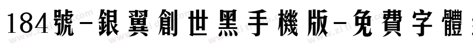 184号-银翼创世黑手机版字体转换