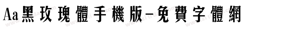 Aa黑玫瑰体手机版字体转换