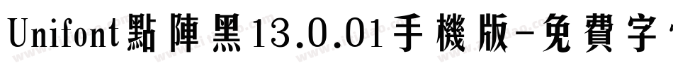 Unifont点阵黑13.0.01手机版字体转换