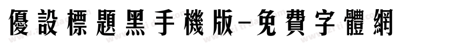 优设标题黑手机版字体转换