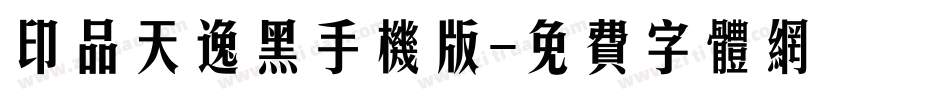 印品天逸黑手机版字体转换