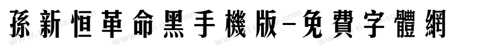 孙新恒革命黑手机版字体转换