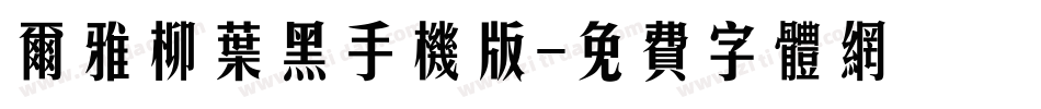 尔雅柳叶黑手机版字体转换