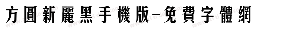 方圆新丽黑手机版字体转换